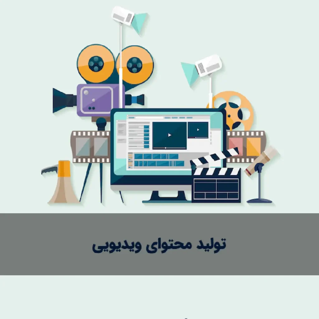 تولید محتوای ویدیویی