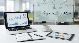 مشاور کسب و کار در کرج میثم سیف