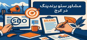 مشاور سئو و برندینگ در کرج میثم سیف